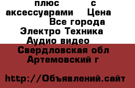 GoPro 3 плюс   Black с аксессуарами  › Цена ­ 14 000 - Все города Электро-Техника » Аудио-видео   . Свердловская обл.,Артемовский г.